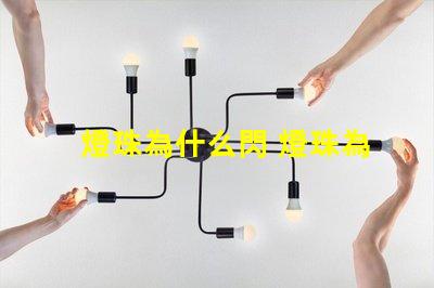 燈珠為什么閃 燈珠為什么要烘烤